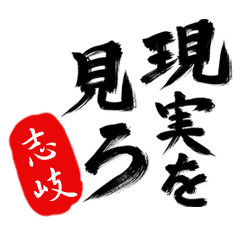 現実を見ろ！【志岐】の毒舌筆文字