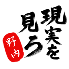 現実を見ろ！【野内】の毒舌筆文字