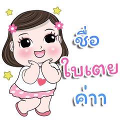 My name is Bai Toey kaa