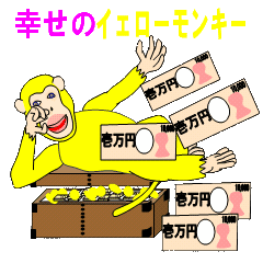 あなたに幸運を呼ぶ黄色いお猿が登場 Line スタンプ Line Store あなたに幸運を呼ぶ黄色いお猿が登場 Line スタンプ Line Store