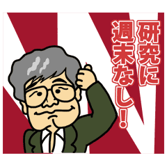 Wbs 根来龍之教授 キャラクタースタンプ Line スタンプ Line Store Wbs 根来龍之教授 キャラクタースタンプ Line スタンプ Line Store