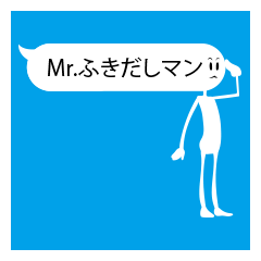 Mr.ふきだしマン