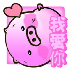 超可愛的粉色小猪