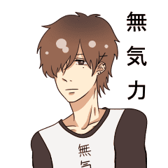 無気力系男子 Line スタンプ Line Store 無気力系男子 Line スタンプ Line Store