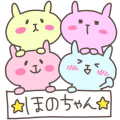 ほのちゃん専用 ほのちゃんフォー！ - LINE スタンプ | LINE STORE