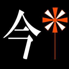 漢字一文字で動くスタンプ