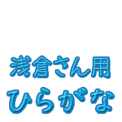 Moving hiragana for Asakura