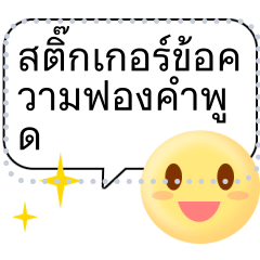 Speech bubble message sticker (TH)