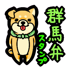 群馬弁スタンプ Line スタンプ Line Store