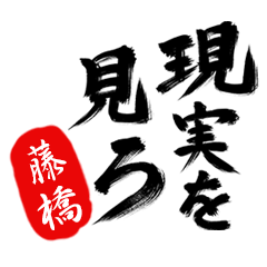 現実を見ろ！【藤橋】の毒舌筆文字