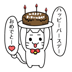 誕生日のスタンプ ぬこたん Line スタンプ Line Store 誕生日のスタンプ ぬこたん Line スタンプ Line Store