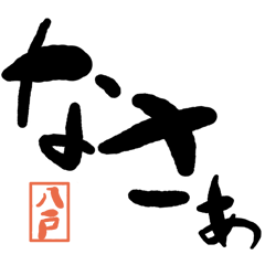 Large letter dialect Hachinohe version