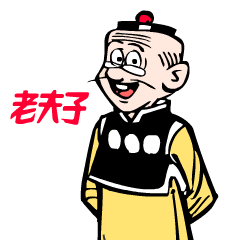 老夫子 Old Master Q – LINE貼圖 | LINE STORE
