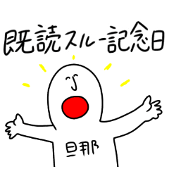 旦那の癖の強い愛情表現 Line スタンプ Line Store 旦那の癖の強い愛情表現 Line スタンプ Line Store