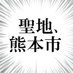 熊本市を愛してやまないスタンプ