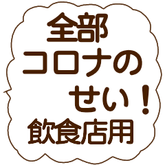 korona fukidashi sticker