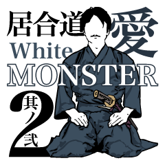 The white monster who loves IAIDO. 2