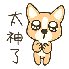 小小柯基犬 狗迷好夥伴 可愛的柯基犬 Line貼圖 Line Store