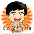 ข้าราชการไทย สติกเกอร์ข้อความ