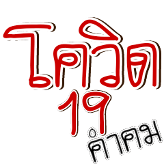 Covid sticker thai word