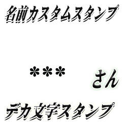 黒 デカ文字のみの名前カスタムスタンプ Line スタンプ Line Store 黒 デカ文字のみの名前カスタムスタンプ Line スタンプ Line Store