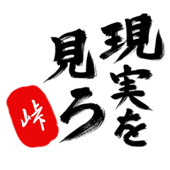 現実を見ろ！【峠】の毒舌筆文字