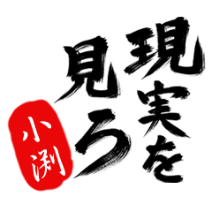 現実を見ろ！【小渕】の毒舌筆文字