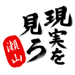 現実を見ろ！【瀬山】の毒舌筆文字