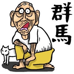 群馬弁じい Line スタンプ Line Store 群馬弁じい Line スタンプ Line Store
