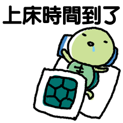 Turtle Sticker(traditional Chinese)