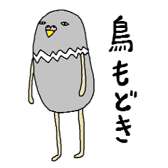 鳥もどき Line スタンプ Line Store