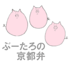 Swine 'Butaro' ((Kyoto dialect))