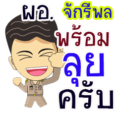 "Jakkreepol" pro or thai jai rak ngan