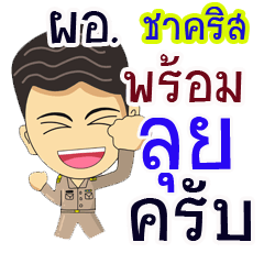 "Chacrit" pro or thai jai rak ngan