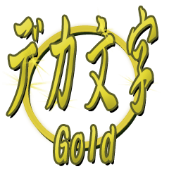 The Dekamoji Gold Sticker