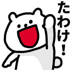 愛知県の言葉 Line スタンプ Line Store 愛知県の言葉 Line スタンプ Line Store
