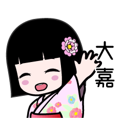 大嘉（浴衣）のLINEスタンプ