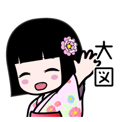 大図（浴衣）のLINEスタンプ