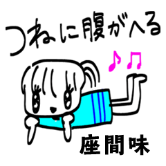 【座間味】その辺の女の子
