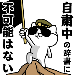 "JISHUKUCHU"name/Military cat