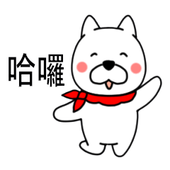Cute white dog (Chinese ver.)
