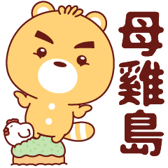 星座小熊與朋友 真情告白篇 Line貼圖 Line Store