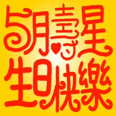 5月壽星生日快樂！