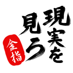 現実を見ろ！【金指】の毒舌筆文字