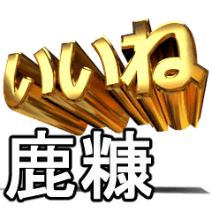 動く!金文字【鹿糠,かぬか】