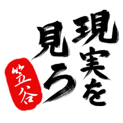 現実を見ろ！【笠谷】の毒舌筆文字