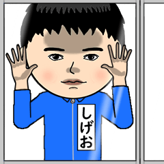 しげおの芋ジャージ姿♂※顔被らない