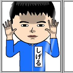 しげるの芋ジャージ姿♂※顔被らない