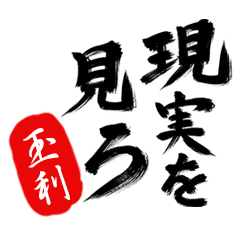 現実を見ろ！【玉利】の毒舌筆文字