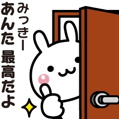 【みっきー】に送る動くうさぎのスタンプ